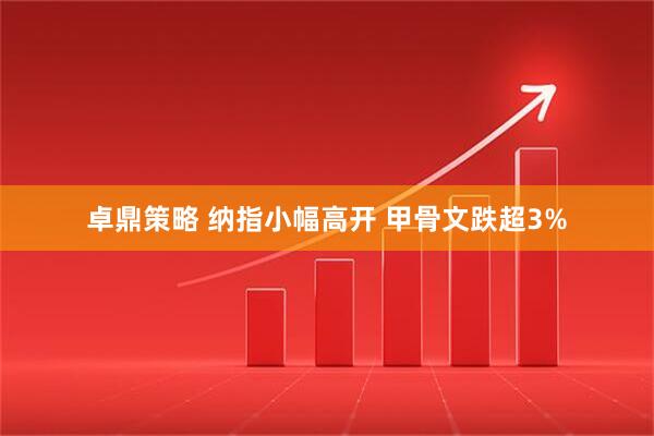 卓鼎策略 纳指小幅高开 甲骨文跌超3%